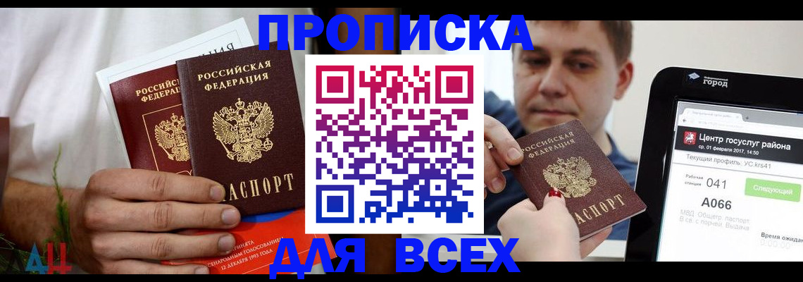 купить прописку в Челябинске